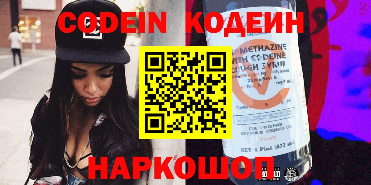 Кодеин Purple Drank  Кодеин напиток Lean (лин)  Чайковский  Вход с VPN 